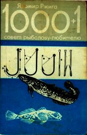 Книга 1000 + 1 совет рыболову-любителю 1000 + 1 совет рыболову-любителю