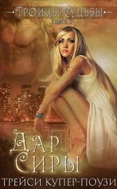 Книга Дар Сиры (ЛП) Дар Сиры (ЛП)
