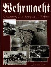 Книга Wehrmacht. Сухопутные войска III Рейха Wehrmacht. Сухопутные войска III Рейха
