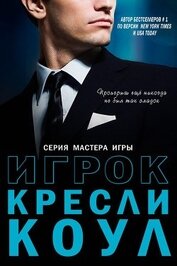 Книга Игрок (ЛП) Игрок (ЛП)