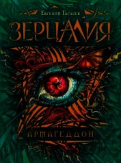 Армагеддон