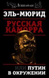 Русская Каморра, или Путин в окружении