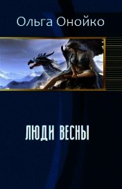 Книга Люди Весны (СИ) Люди Весны (СИ)