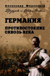Германия. Противостояние сквозь века