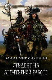 Студент на агентурной работе (СИ)