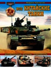 Книга Все китайские танки<br />«Бронированные драконы» Поднебесной Все китайские танки<br />«Бронированные драконы» Поднебесной