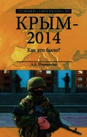 Крым – 2014. Как это было?
