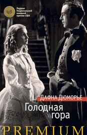 Книга Голодная гора Голодная гора