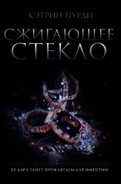 Пурди Кэтрин - Сжигающее стекло (ЛП)