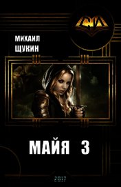 Майя 3 (СИ)
