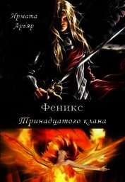 Феникс Тринадцатого клана (СИ)