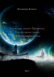 Книга Что и как знают Пророки. Что должны знать о Пророчествах мы (СИ) Что и как знают Пророки. Что должны знать о Пророчествах мы (СИ)