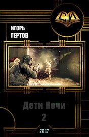 Книга Дети Ночи. вторая часть (СИ) Дети Ночи. вторая часть (СИ)