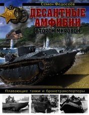 Десантные амфибии Второй Мировой<br />«Аллигаторы» США — плавающие танки и бронетранспортеры