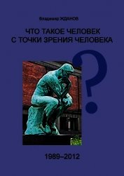 Книга Что такое человек с точки зрения человека? Что такое человек с точки зрения человека?