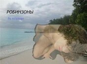 Книга Робинзоны (СИ) Робинзоны (СИ)