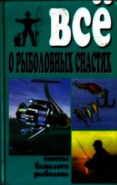 Книга Все о рыболовных снастях Все о рыболовных снастях
