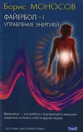 Файербол-1: Управление энергией