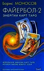 Файербол-2: Энергии карт Таро