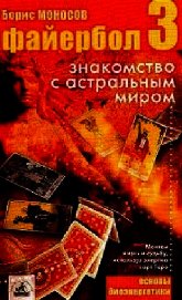 Файербол-3:Знакомство с астральным миром