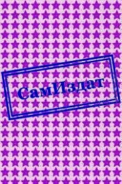 Книга Не вините Трампа, когда мир прекратит свое существование (СИ) Не вините Трампа, когда мир прекратит свое существование (СИ)