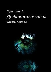 Дефектные часы. Часть первая