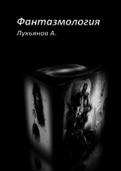 Фантазмология