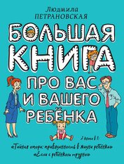 Книга Большая книга про вас и вашего ребенка Большая книга про вас и вашего ребенка