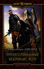 Профессиональный некромант. Мэтр на охоте