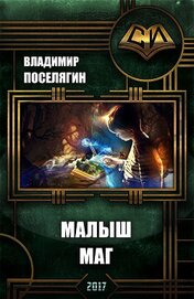 Малыш-маг (СИ)