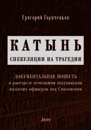 Катынь: спекуляции на трагедии