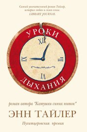 Книга Уроки дыхания Уроки дыхания