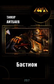 Бастион (прототип) (СИ)