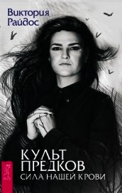 Райдос Виктория - Культ предков. Сила нашей крови