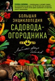 Книга Большая энциклопедия садовода-огородник от А до Я Большая энциклопедия садовода-огородник от А до Я