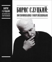 Книга Борис Слуцкий: воспоминания современников Борис Слуцкий: воспоминания современников