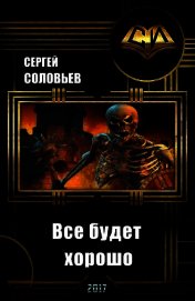Все будет хорошо (СИ)