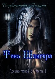 Сербжинова Полина - Тень Шангара. Часть 1 (СИ)