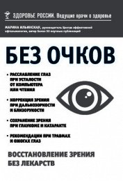 Книга Без очков. Восстановление зрения без лекарств Без очков. Восстановление зрения без лекарств