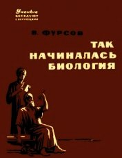 Так начиналась биология
