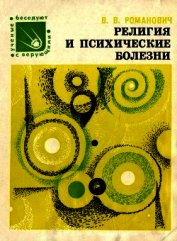 Книга Религия и психические болезни Религия и психические болезни