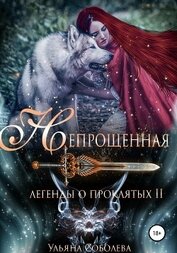 Легенды о проклятых 2. Непрощенная + Бонус