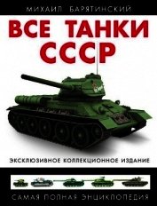Все танки СССР. Том III