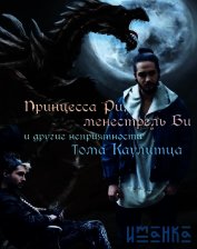 Принцесса Ри, менестрель Би и другие неприятности Тома Каулитца