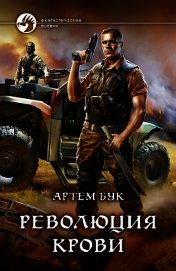 Книга Революция крови Революция крови