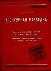 Агентурная разведка. Книга первая. Русская агентурная разведка всех видов до и во время войны 1914-1