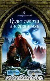 Культ смерти избранных