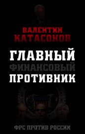Главный финансовый противник. ФРС против России