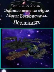 Энциклопедия по серии Миры Бесконечных Вселенных (СИ)