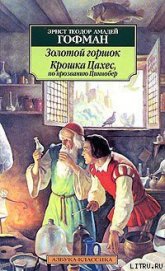 Книга Крошка Цахес, по прозванию Циннобер Крошка Цахес, по прозванию Циннобер